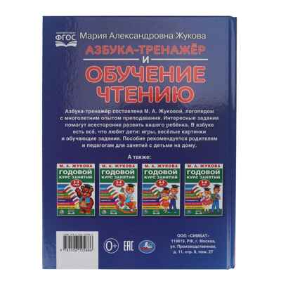 Азбука-тренажер и обучение чтению. М. А. Жукова. 96 стр., арт. 395829, производитель Умка, ISBN 978-5-50610-588-6№ 5