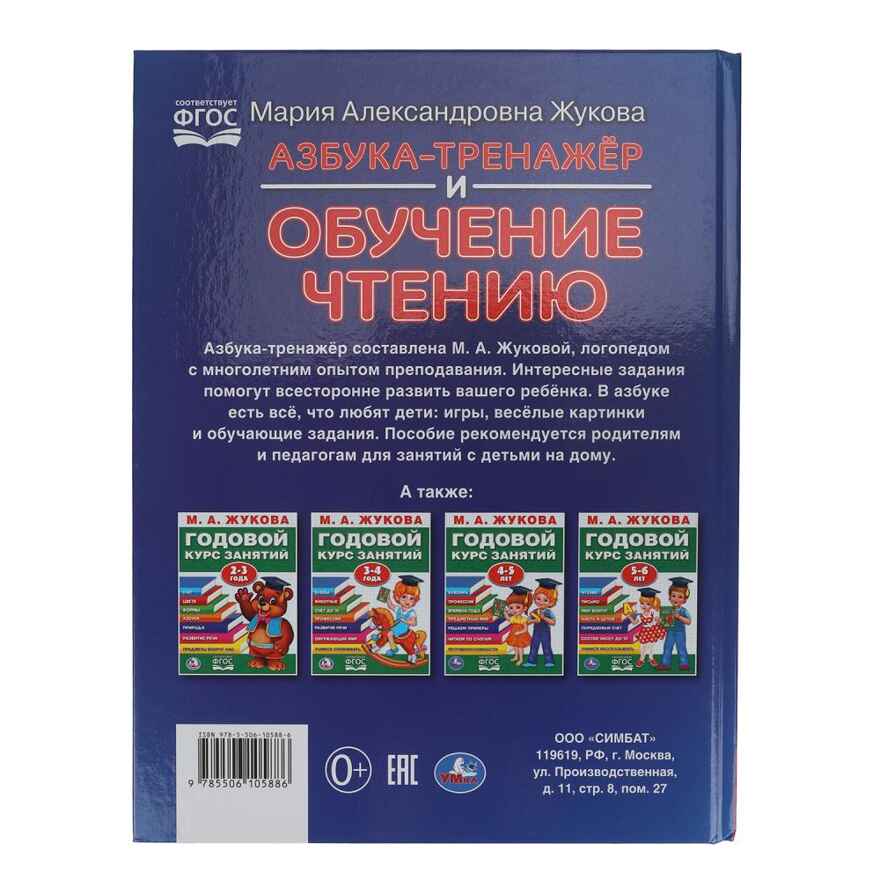 Азбука-тренажер и обучение чтению. М. А. Жукова. 96 стр., арт. 395829, производитель Умка, ISBN 978-5-50610-588-6, № 5