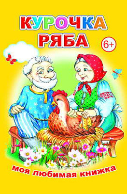 Моя любимая книжка. Курочка Ряба, производитель Слово , ISBN 978-5-91282-362-6, № 1