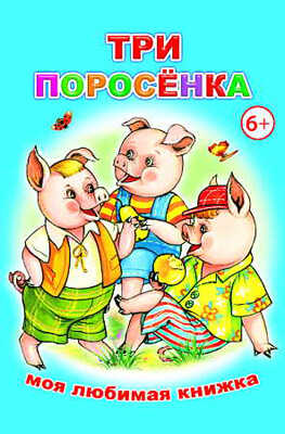 Моя любимая книжка. Три поросенка, производитель Слово , ISBN 978-5-91282-361-9№ 1