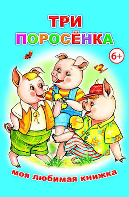 Моя любимая книжка. Три поросенка, производитель Слово , ISBN 978-5-91282-361-9, № 1