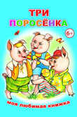 Моя любимая книжка. Три поросенка, производитель Слово , ISBN 978-5-91282-361-9, № 1