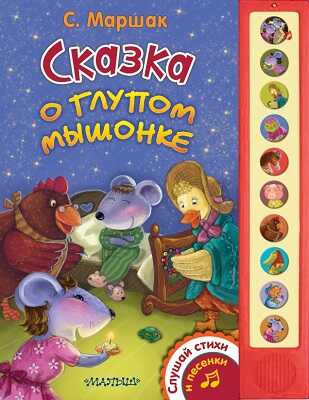 Сказка о глупом мышонке, производитель АСТ , ISBN 978-5-17083-469-3№ 1