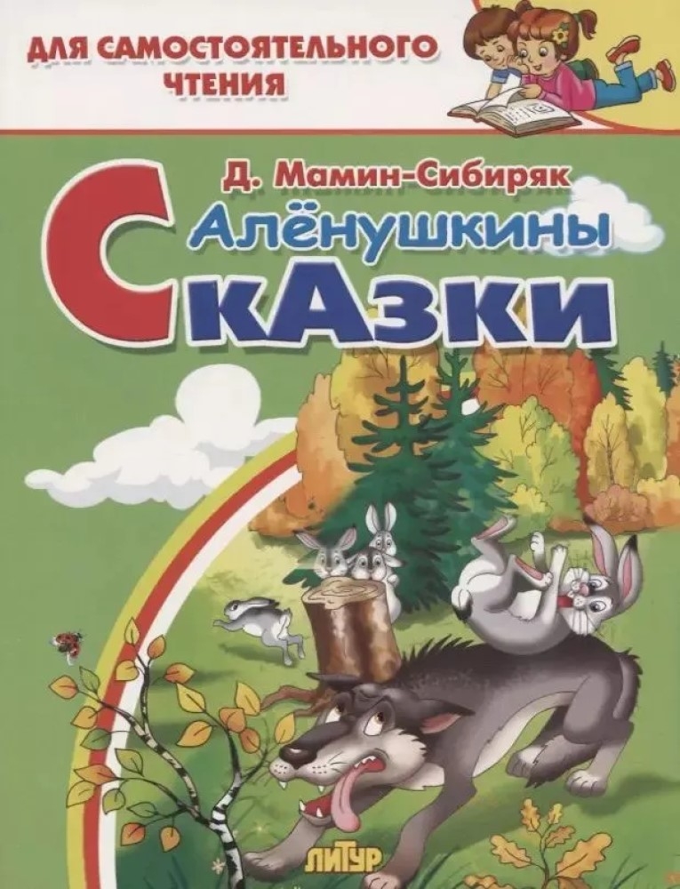 Алёнушкины сказки. Для самостоятельного чтения., производитель Литур , ISBN 978-5-97801-183-8, № 1