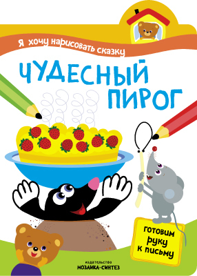 Чудесный пирог, производитель МОЗАИКА kids , ISBN 978-5-43150-850-9, № 1