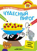Чудесный пирог, производитель МОЗАИКА kids , ISBN 978-5-43150-850-9, № 1