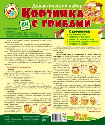 Корзинка с грибами. Оформительский и Дидактический набор 64 картинки. Ламинированный, производитель Сфера ТЦ , ISBN 978-5-99491-793-0, № 1