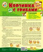 Корзинка с грибами. Оформительский и Дидактический набор 64 картинки. Ламинированный, производитель Сфера ТЦ , ISBN 978-5-99491-793-0, № 1