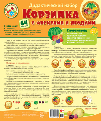 Корзинка с фруктами и ягодами. Оформительский и Дидактический набор 64 картинки. Ламинированный, производитель Сфера ТЦ , ISBN 978-5-99491-792-3, № 1