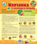 Корзинка с фруктами и ягодами. Оформительский и Дидактический набор 64 картинки. Ламинированный, производитель Сфера ТЦ , ISBN 978-5-99491-792-3, № 1