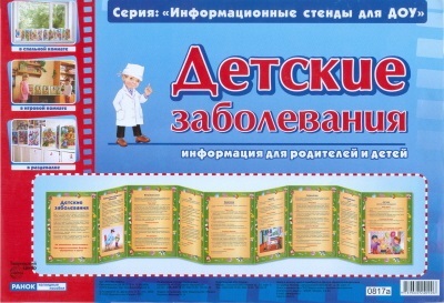 Умные ширмочки. Детские заболевания. Информационные стенды для ДОУ, производитель Сфера ТЦ , ISBN 978-9-66624-090-6, № 1