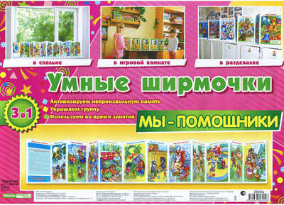 Умные ширмочки. Мы-помощники/, производитель Сфера ТЦ , ISBN 978-9-66753-419-6№ 1