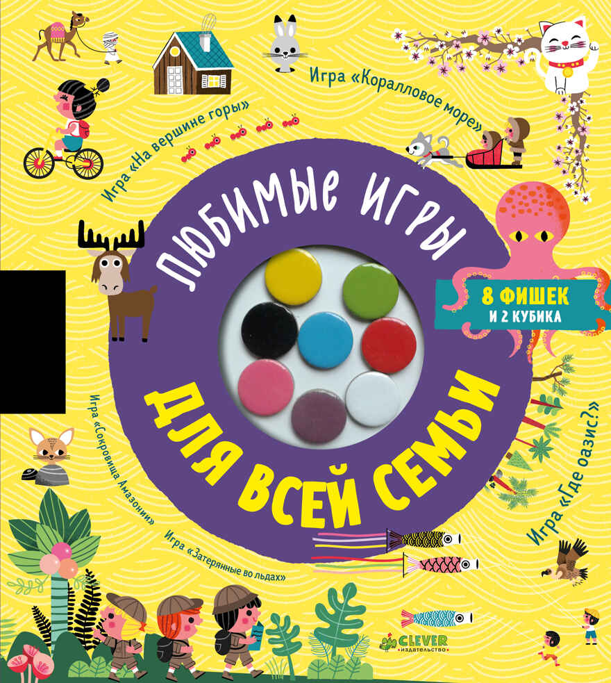 Любимые игры для всей семьи. Время играть, производитель Клевер (Clever) , ISBN 978-5-00154-577-4, № 1