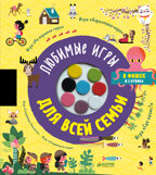 Любимые игры для всей семьи. Время играть, производитель Клевер (Clever) , ISBN 978-5-00154-577-4, № 1