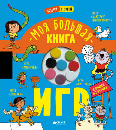 Моя большая книга игр. Время играть, производитель Клевер (Clever) , ISBN 978-5-00154-576-7№ 1