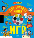Моя большая книга игр. Время играть, производитель Клевер (Clever) , ISBN 978-5-00154-576-7, № 1