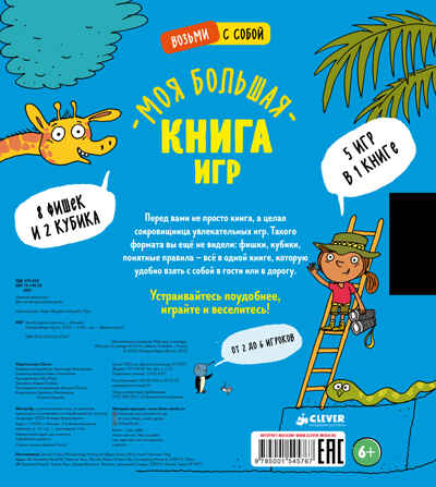 Моя большая книга игр. Время играть, производитель Клевер (Clever) , ISBN 978-5-00154-576-7№ 7