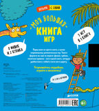 Моя большая книга игр. Время играть, производитель Клевер (Clever) , ISBN 978-5-00154-576-7, № 7