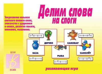 Делим слова на слоги, производитель «Весна-Дизайн» (ИП Бурдина С. В.), ISBN 200-0-00000-422-8№ 1