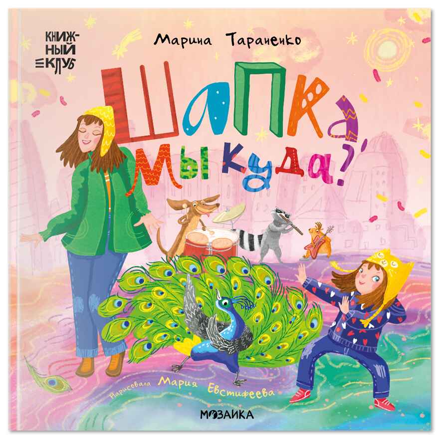 Шапка, мы куда? (Книжный клуб. Почитаем вместе?), производитель МОЗАИКА kids , ISBN 978-5-43154-925-0, № 1