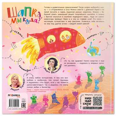 Шапка, мы куда? (Книжный клуб. Почитаем вместе?), производитель МОЗАИКА kids , ISBN 978-5-43154-925-0 № 8