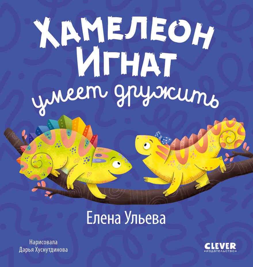 Первые эмоции. Хамелеон Игнат умеет дружить/Ульева Е., производитель Клевер (Clever) , ISBN 978-5-00252-170-8, № 1