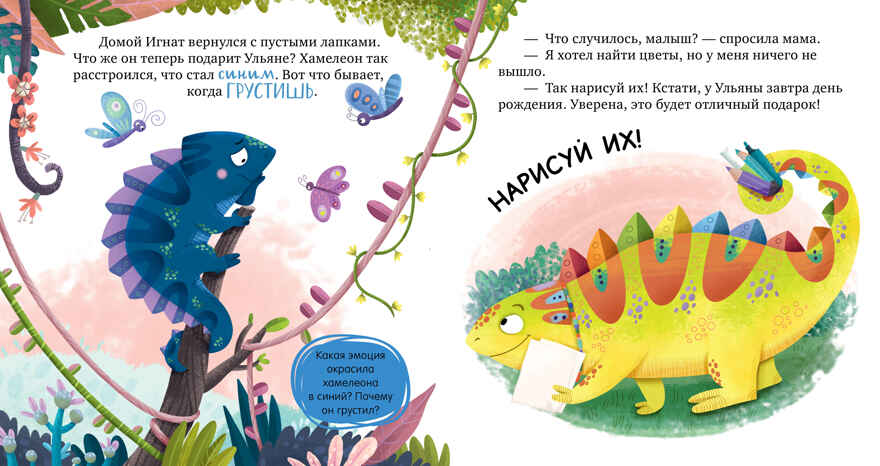Первые эмоции. Хамелеон Игнат умеет дружить/Ульева Е., производитель Клевер (Clever) , ISBN 978-5-00252-170-8, № 4