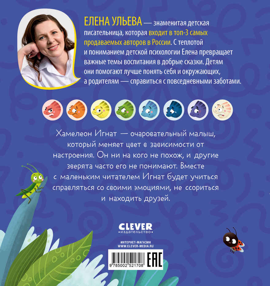 Первые эмоции. Хамелеон Игнат умеет дружить/Ульева Е., производитель Клевер (Clever) , ISBN 978-5-00252-170-8, № 7