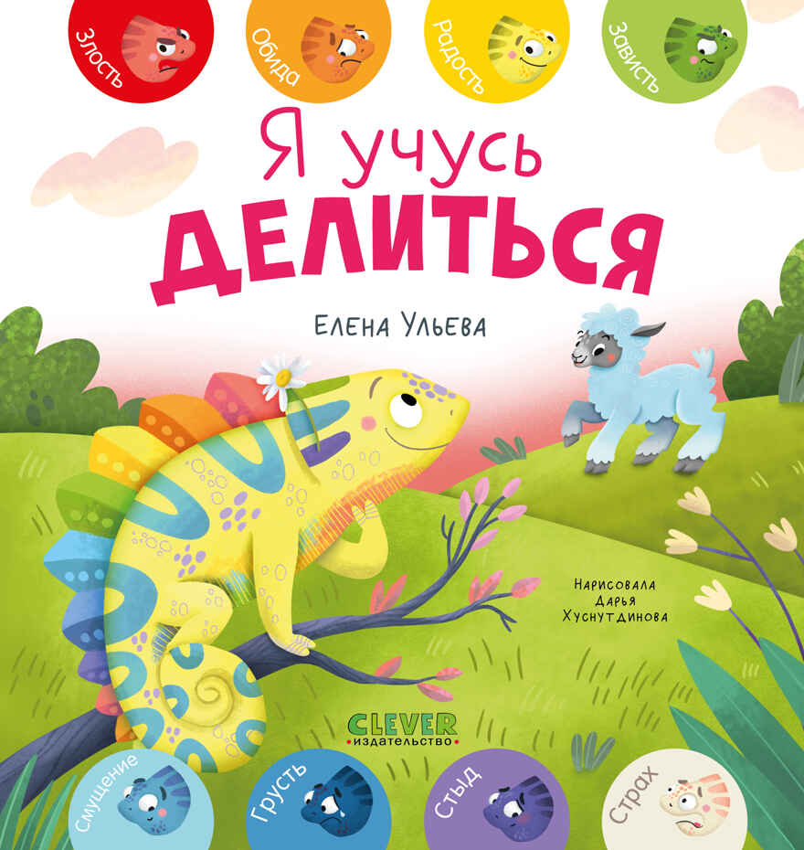 Первые эмоции. Я учусь делиться/Ульева Е., производитель Клевер (Clever) , ISBN 978-5-00252-092-3, № 1