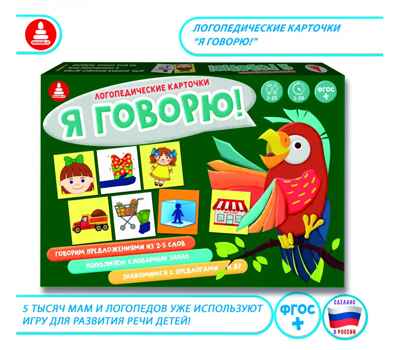 Логопедические карточки Я говорю!, арт. С-119, производитель Малыш и К, ISBN 460-7-02050-015-0№ 1