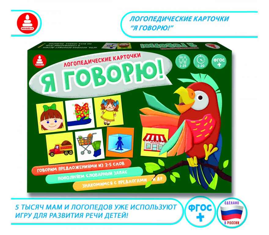 Логопедические карточки Я говорю!, арт. С-119, производитель Малыш и К, ISBN 460-7-02050-015-0, № 1