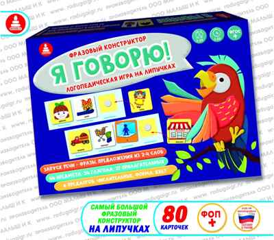 Фразовый конструктор Я говорю! Игра развивающая на липучках, арт. С-148, производитель Малыш и К, ISBN 460-7-02050-042-6№ 1