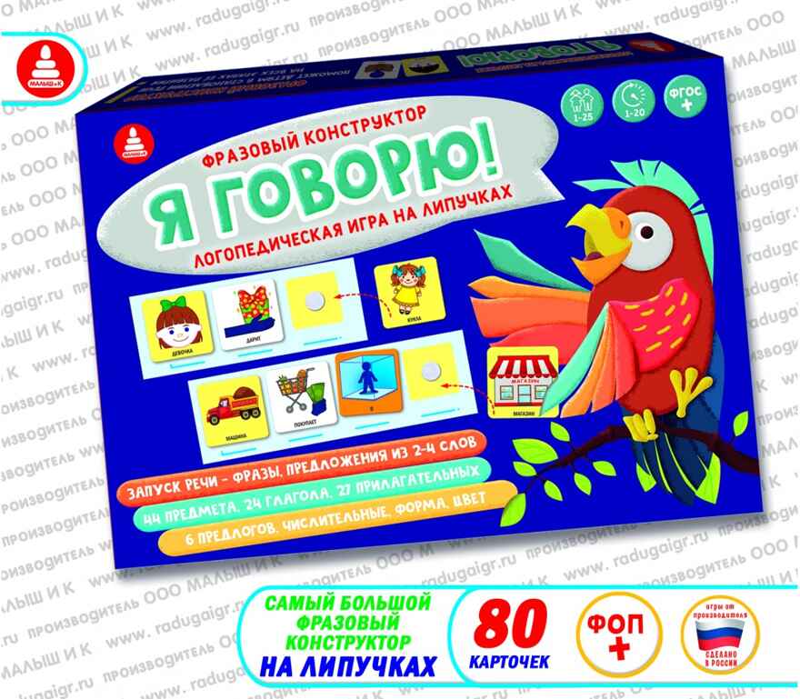 Фразовый конструктор Я говорю! Игра развивающая на липучках, арт. С-148, производитель Малыш и К, ISBN 460-7-02050-042-6, № 1