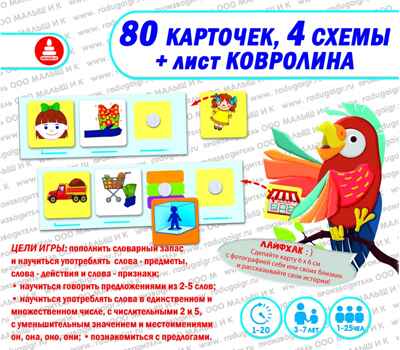 Фразовый конструктор Я говорю! Игра развивающая на липучках, арт. С-148, производитель Малыш и К, ISBN 460-7-02050-042-6№ 4