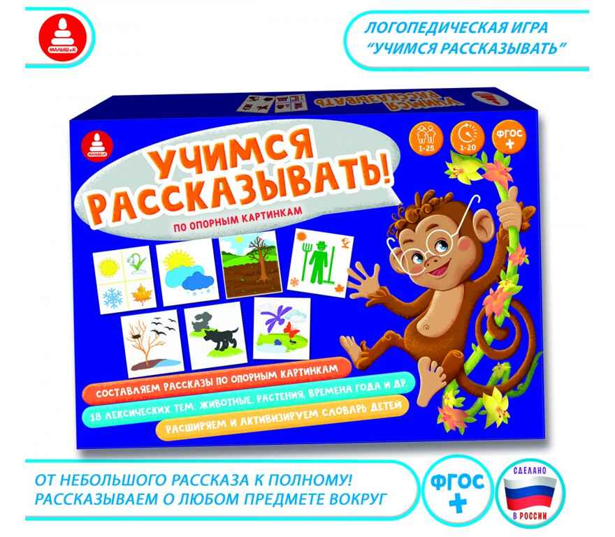 Учимся рассказывать Игра развивающая, арт. С-120, производитель Малыш и К, ISBN 460-7-02050-016-7, № 1