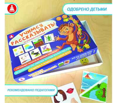 Учимся рассказывать Игра развивающая, арт. С-120, производитель Малыш и К, ISBN 460-7-02050-016-7№ 4