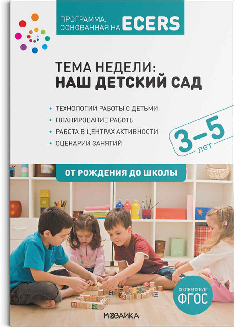 Тема недели «Наш детский сад». Конспекты и планы занятий., производитель МОЗАИКА-СИНТЕЗ , ISBN 978-5-43151-371-8, № 1