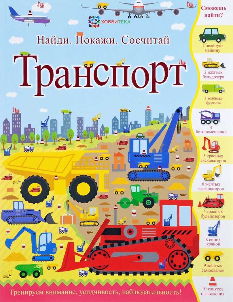 Транспорт. Джордж Джошуа. Найди, покажи, сосчитай, производитель АСТ Пресс , ISBN 978-5-95002-032-2, № 1