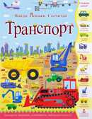 Транспорт. Джордж Джошуа. Найди, покажи, сосчитай, производитель АСТ Пресс , ISBN 978-5-95002-032-2, № 1