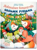 Новогоднее волшебство своими руками., производитель «Феникс-Премьер», ISBN 978-5-22245-547-0, № 1