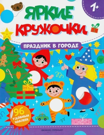 Праздник в городе: книжка с наклейками., производитель «Феникс-Премьер», ISBN 978-5-22245-569-2№ 1