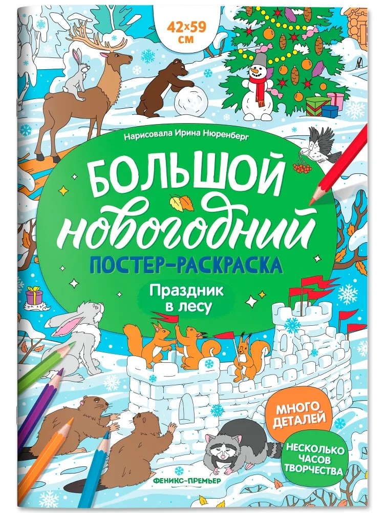 Праздник в лесу: книжка-плакат. Большой новогодний постер-раскраска., производитель «Феникс-Премьер», ISBN 978-5-22245-556-2, № 1
