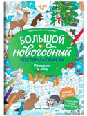 Праздник в лесу: книжка-плакат. Большой новогодний постер-раскраска., производитель «Феникс-Премьер», ISBN 978-5-22245-556-2, № 1