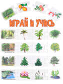 Ассоциации-цепочкой Что где растет?, арт. ИН-1412, производитель Рыжий кот, ISBN 461-0-14480-412-7, № 4