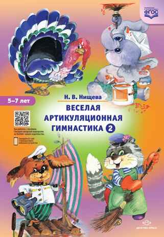 Веселая артикуляционная гимнастика 2. (5-7 лет) ФГОС., производитель Детство-Пресс , ISBN 978-5-89814-890-4№ 1