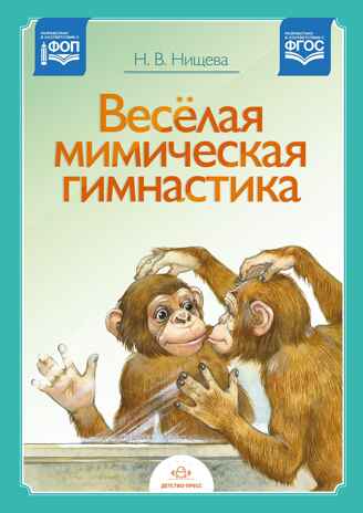Весёлая мимическая гимнастика, производитель Детство-Пресс , ISBN 978-5-89814-894-2№ 1