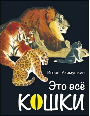 Это все кошки, производитель Оникс , ISBN 978-5-44510-398-1, № 1