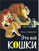 Это все кошки, производитель Оникс , ISBN 978-5-44510-398-1, № 1