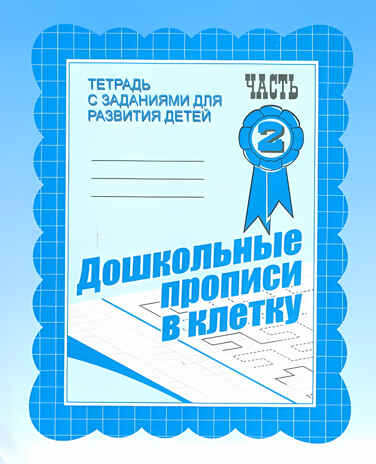 Рабочая тетрадь Дошкольные прописи в клетку. ч.2, производитель «Весна-Дизайн» (ИП Бурдина С. В.), ISBN 200-0-00002-159-1№ 1