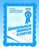 Рабочая тетрадь Дошкольные прописи в клетку. ч.2, производитель «Весна-Дизайн» (ИП Бурдина С. В.), ISBN 200-0-00002-159-1, № 1